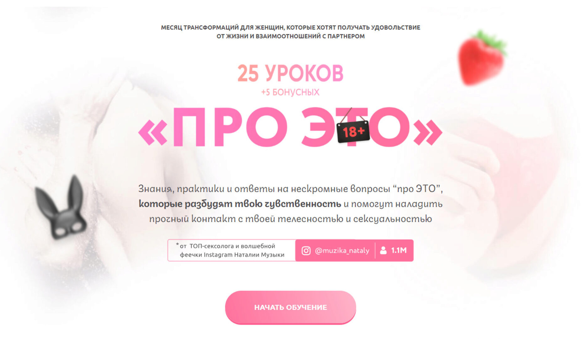 Про это. 25 уроков+5 бонусных (Наталия Музыка)