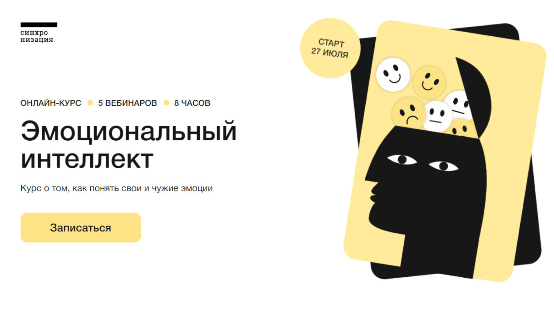 [Синхронизация] Эмоциональный интеллект (Илья Семеннов)