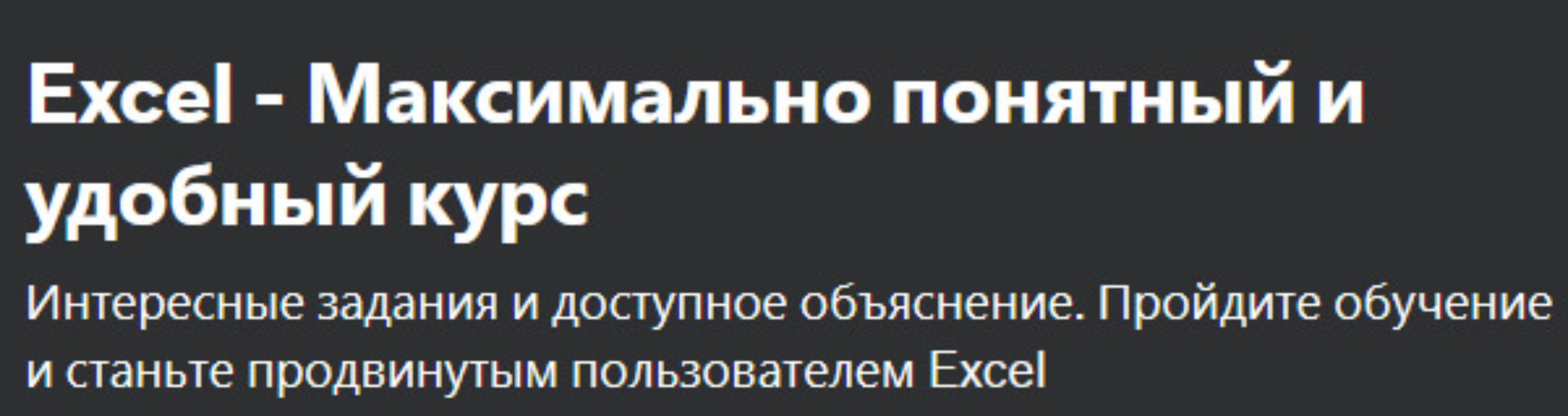 [Udemy] Excel - Максимально понятный и удобный курс (Максим Измайлов)