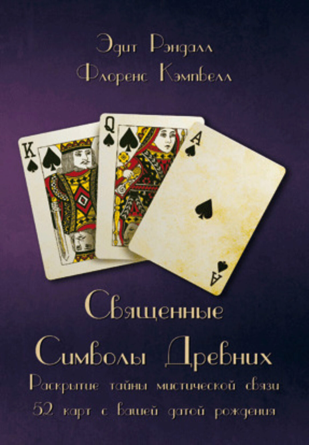 Священные Символы Древних. Раскрытие тайны мистической связи 52 карт с вашей датой рождения (Эдит Рэндалл, Флоренс Кэмпбэлл)