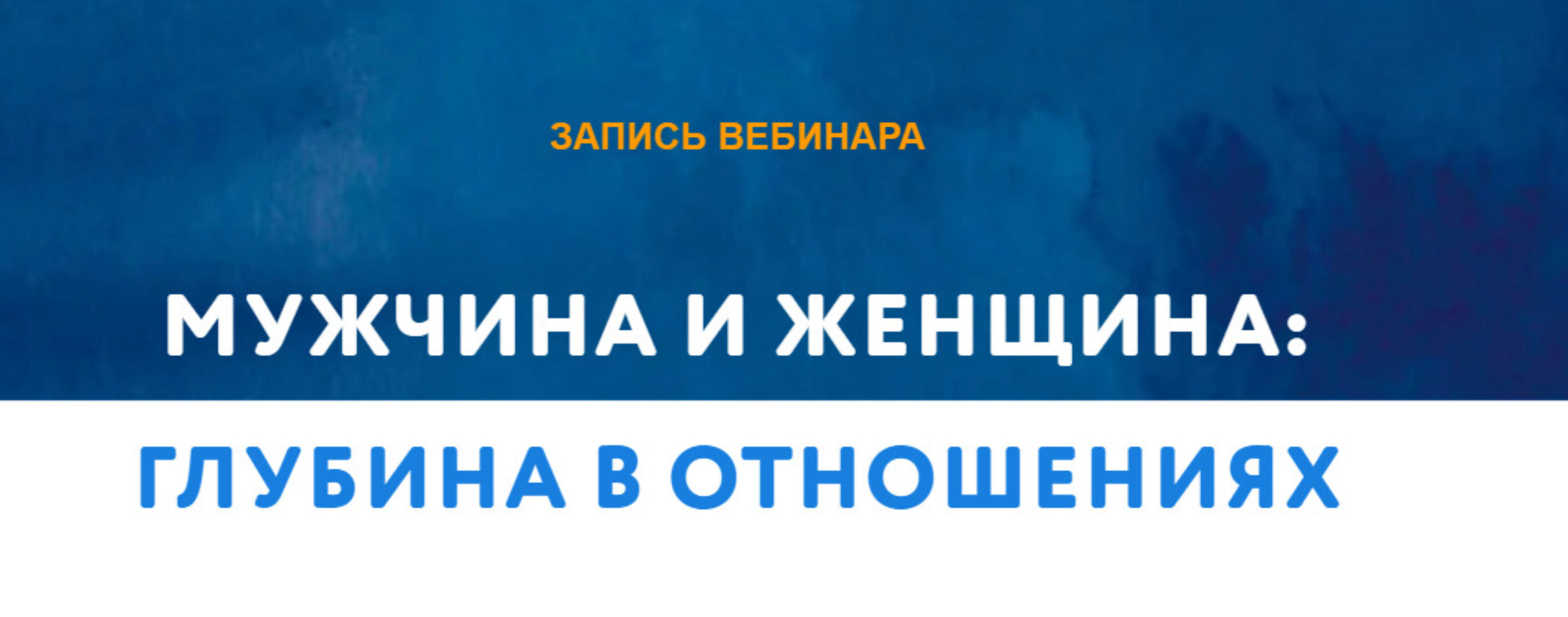 Мужчина и женщина: глубина в отношениях (Татьяна Мужицкая)