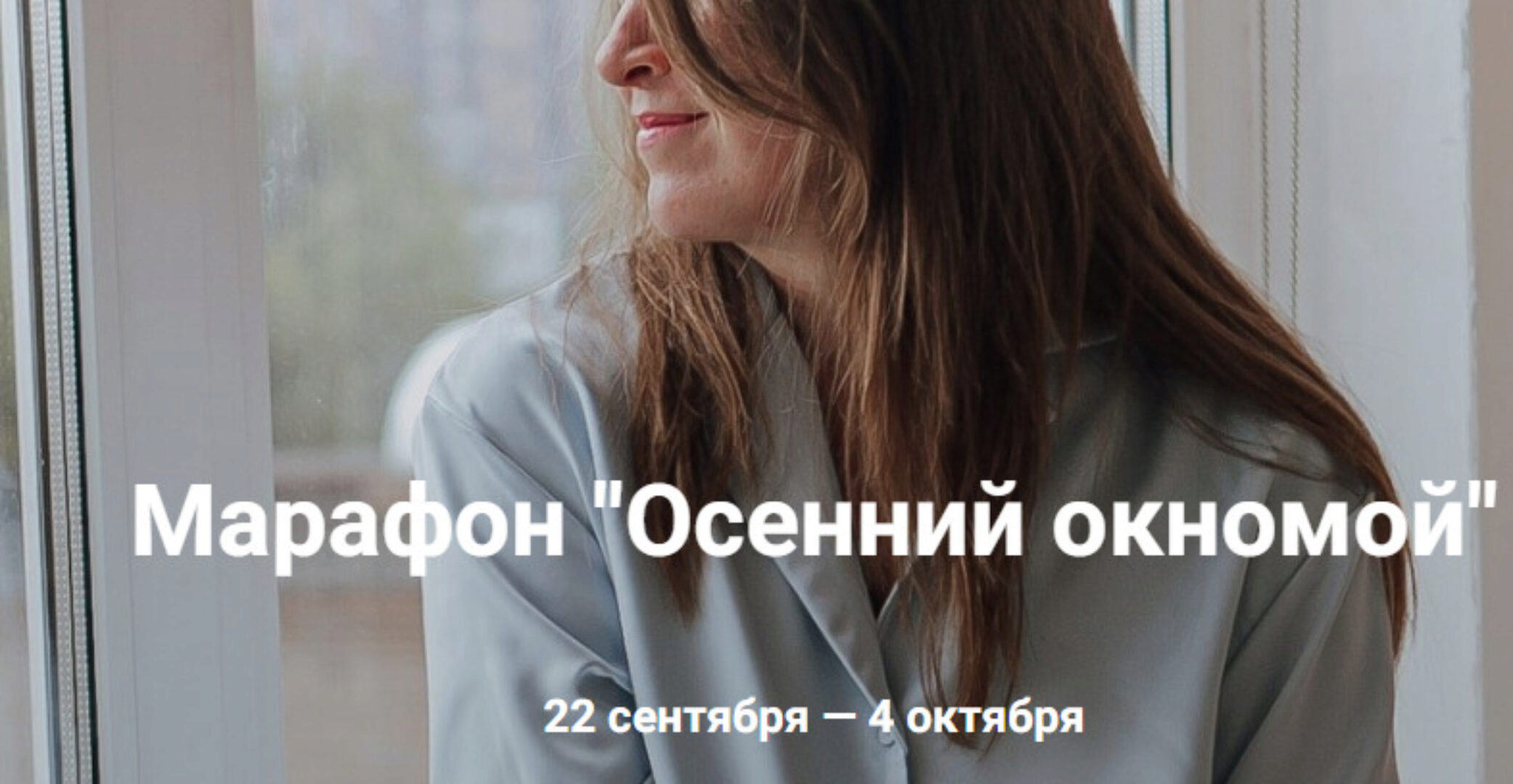 Осенний окномой. Тариф Урок + чат (Татьяна Красильникова)