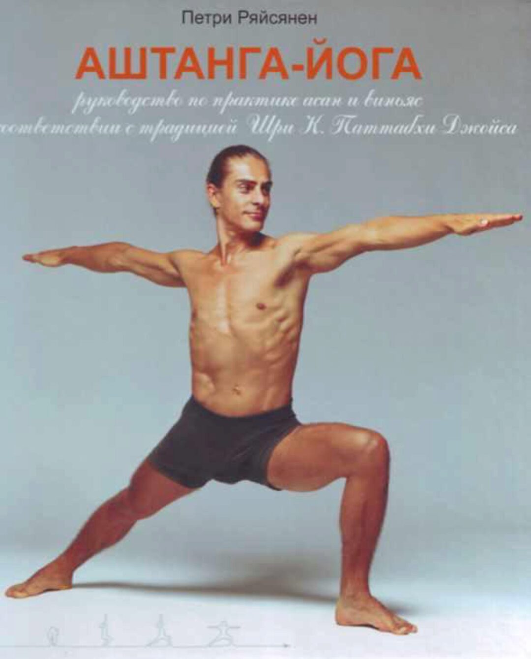 Аштанга-йога (Петри Ряйсянен)