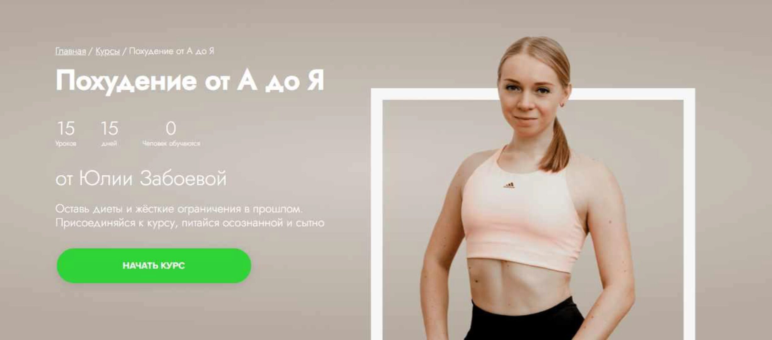 [Fitstars] Похудение от А до Я (Юлия Забоева)