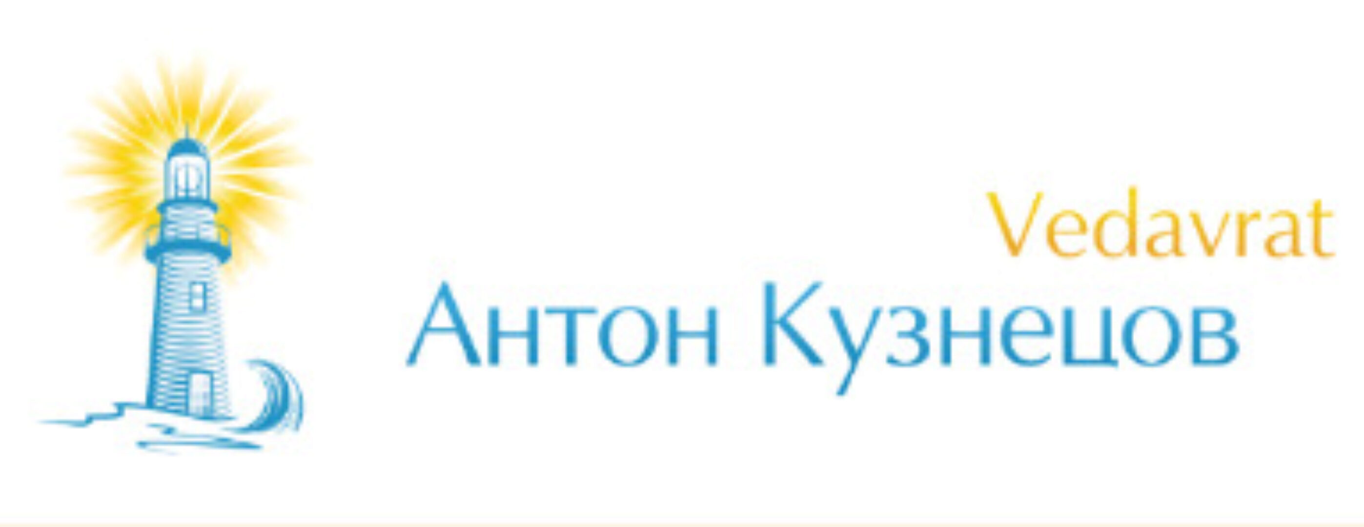 Дeвять Грaх дeвять Cил Жизни (Антон Кузнецов)