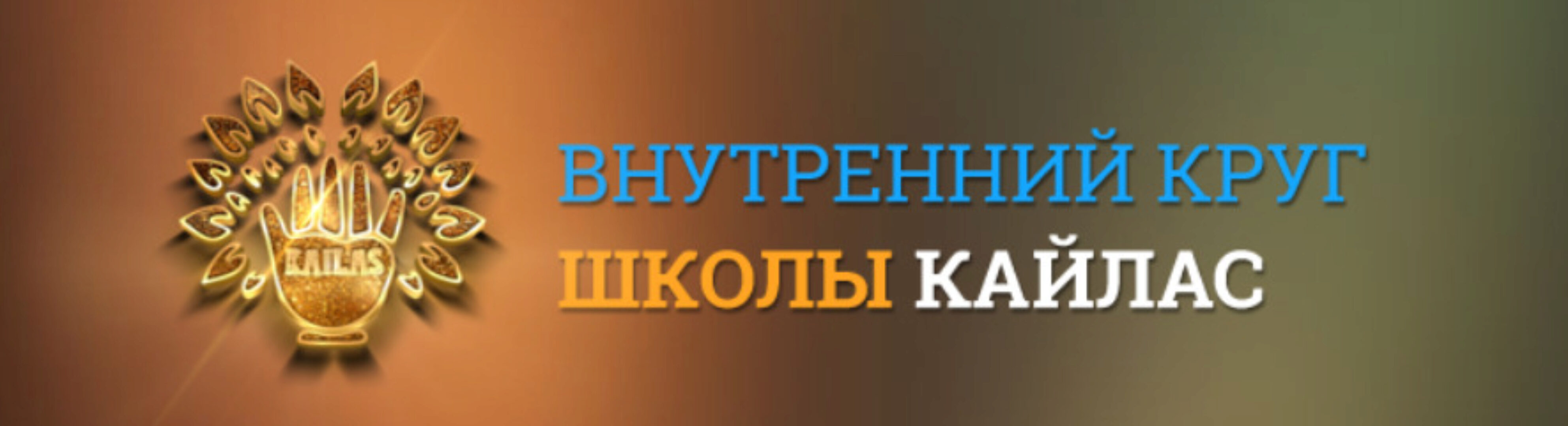 [Кайлас] Шум Секрет Молодости, шум 2023 (Андрей Дуйко)