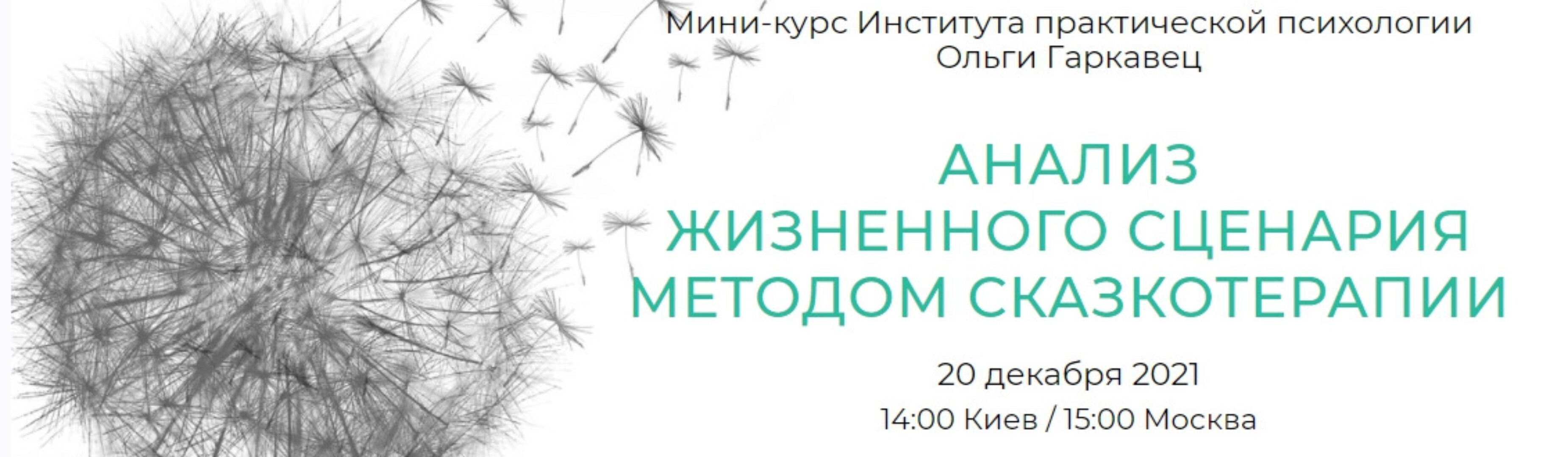 [Институт практической психологии] Анализ жизненного сценария методом сказкотерапии (Алексей Зарицкий, Ольга Гарковец)