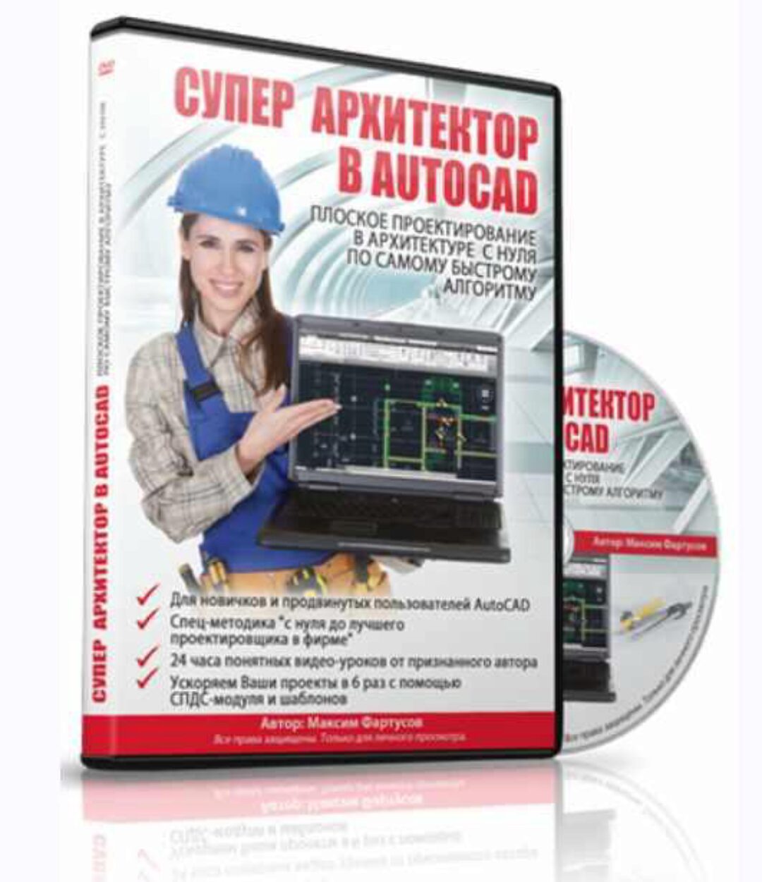 Супер архитектор в AutoCad (Максим Фартусов)