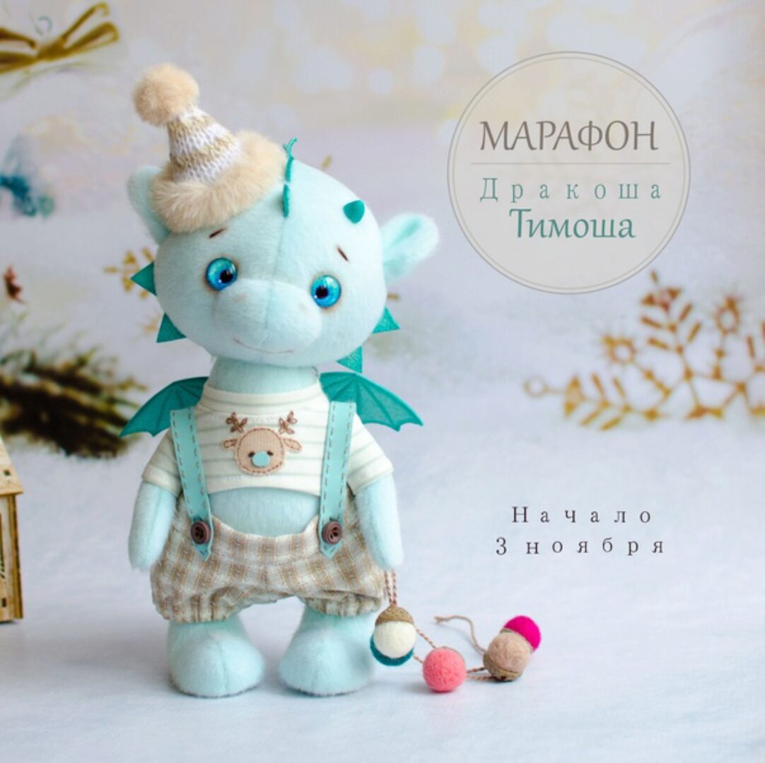 Марафон Дракоша Тимоша (Олеся Ромашко)