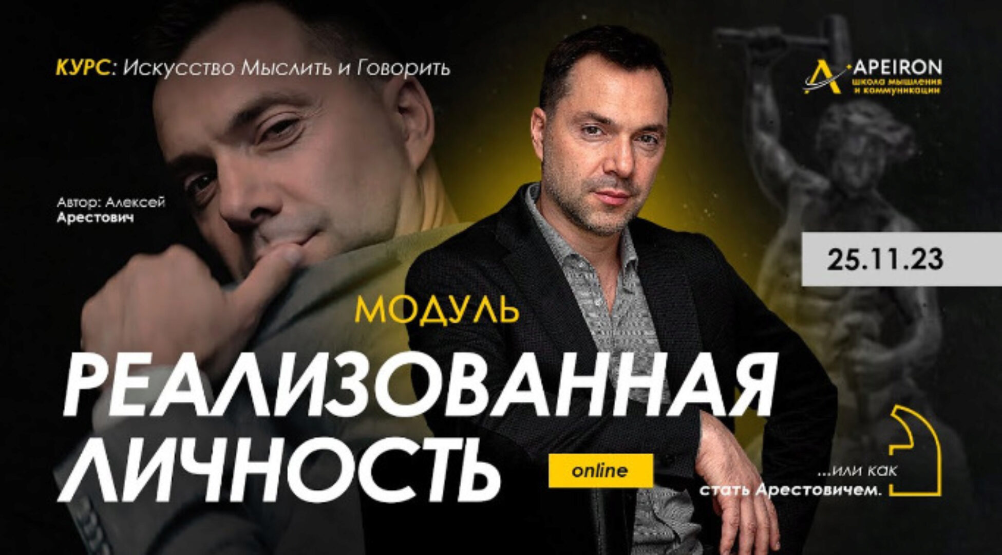 [Apeiron] Реализованная личность 2023. Занятие 3 (Алексей Арестович)