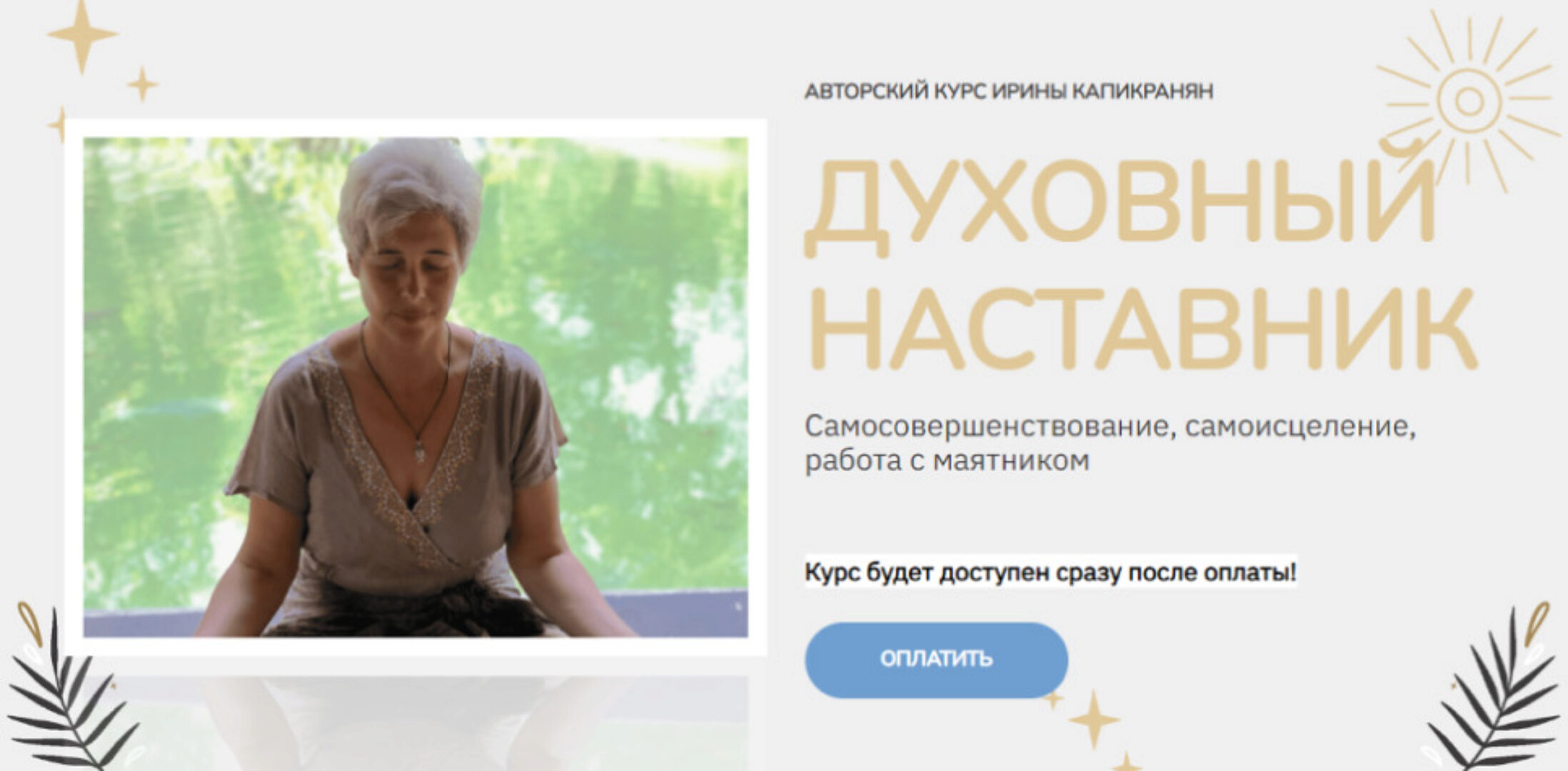 Духовный наставник. Тариф Знание (Ирина Капикранян)