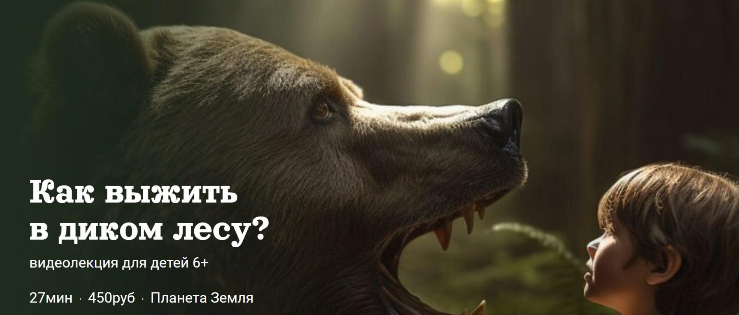 [Детский лекторий] Как выжить в диком лесу? (Александр Толмачев)