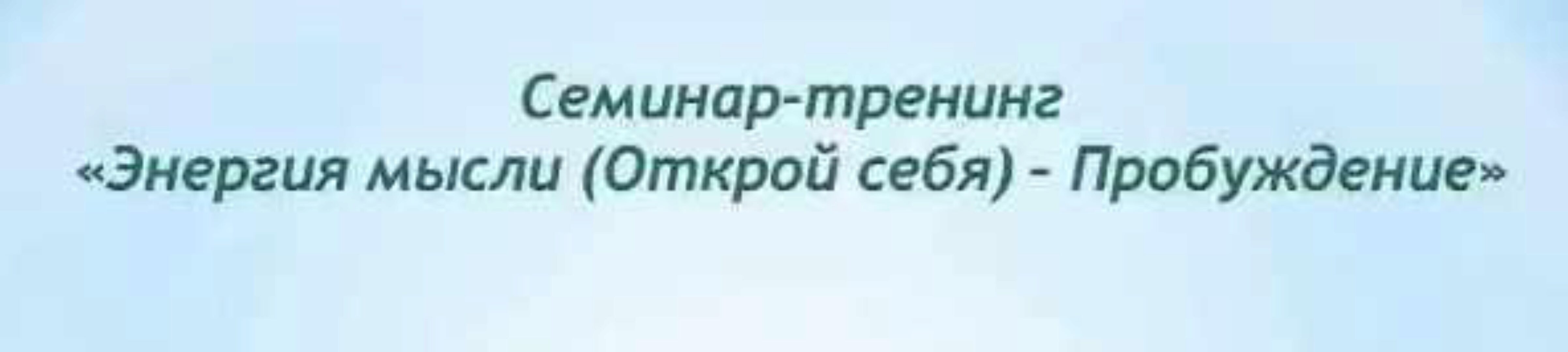 Энергия мысли. Открой себя. Пробуждение. Тариф Стандарт 2017 (Анатолий Донской)