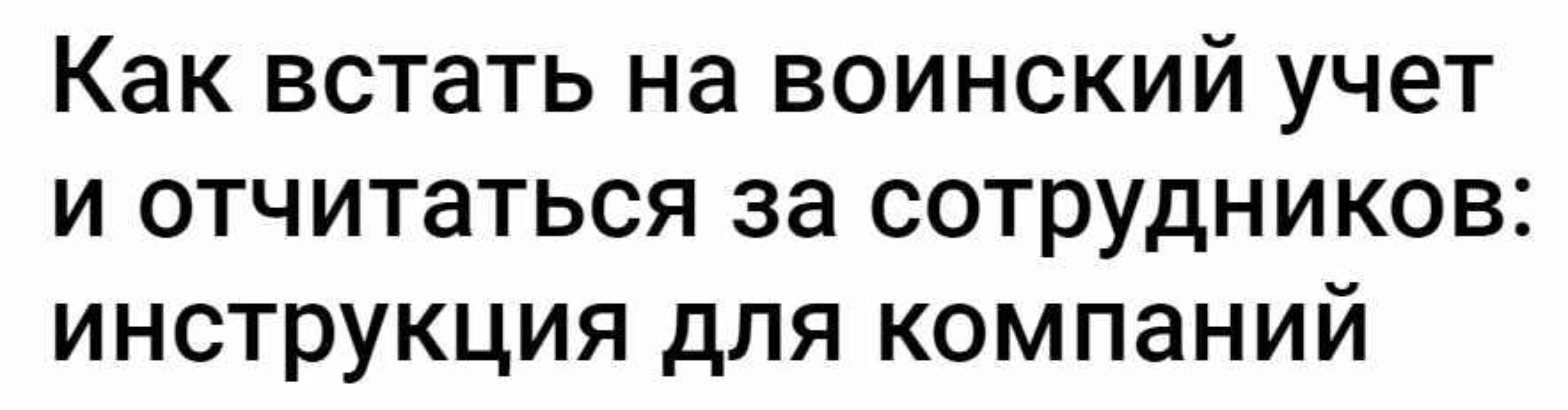 Как встать на воинский учет и отчитаться за сотрудников: инструкция для компаний (Эдислава Красных)