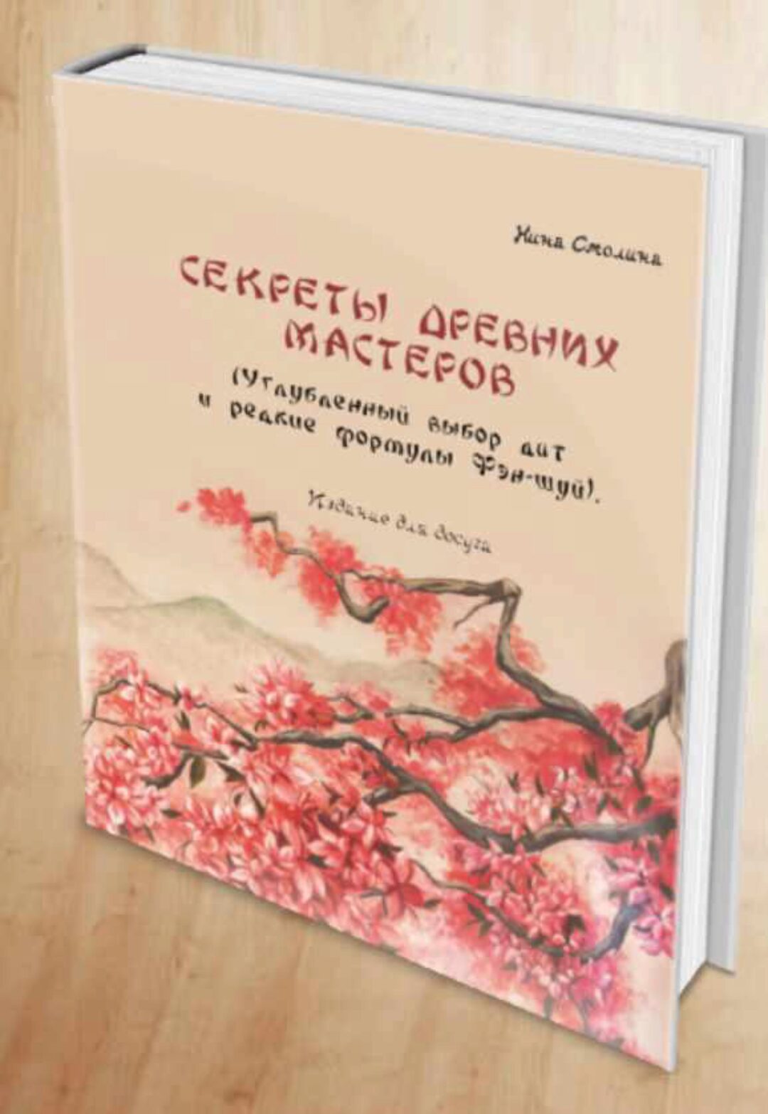 Секреты древних мастеров. Углубленный выбор дат и редкие формулы фэн-шуй (Нинель Смолина)