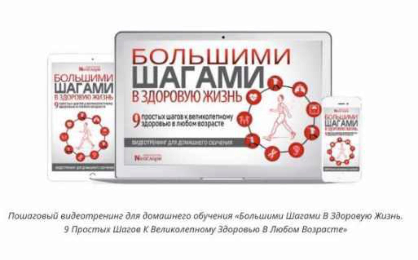 [Неоглори] Большими шагами в здоровую жизнь. Девять простых шагов к великолепному здоровью в любом возрасте