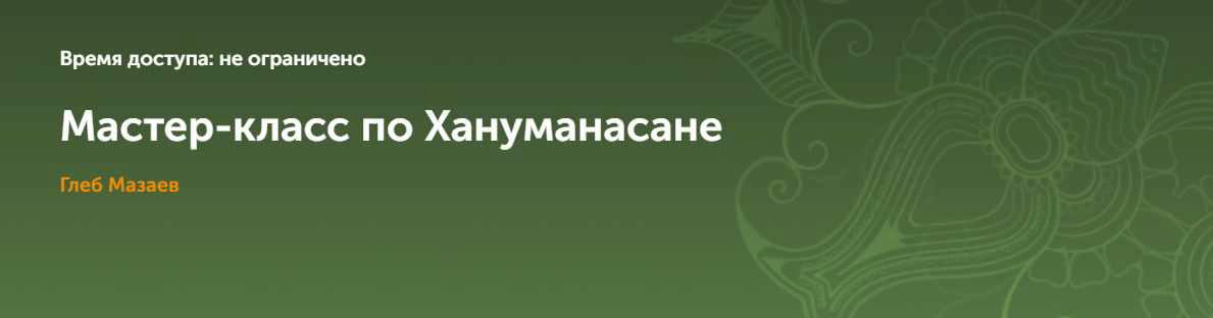 Мастер-класс по Хануманасане (Глеб Мазаев)