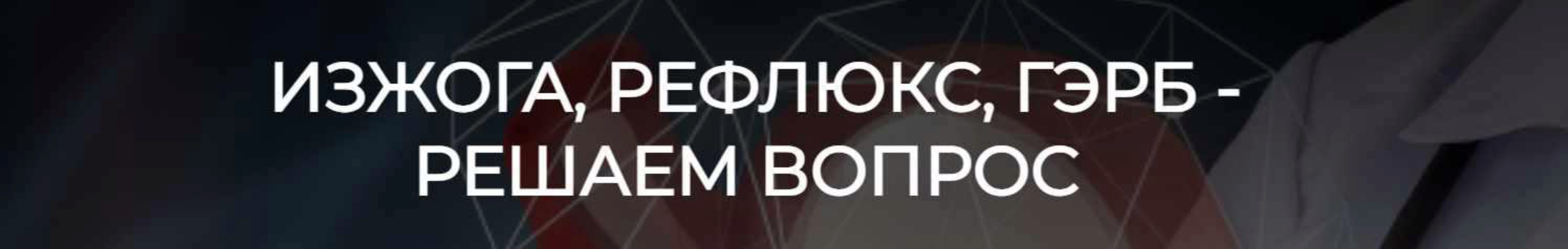 [humberto 2.0] Изжога, рефлюкс, гэрб - решаем вопрос (Валерий Подрубаев)