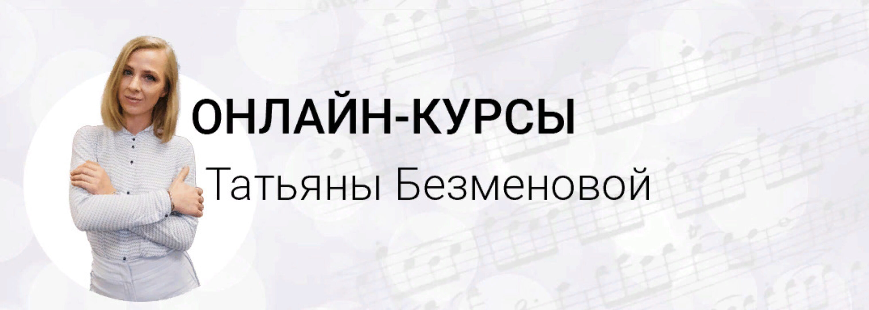 Ускоренный курс фортепиано для системного обучения детей и взрослых с нуля (Татьяна Безменова)