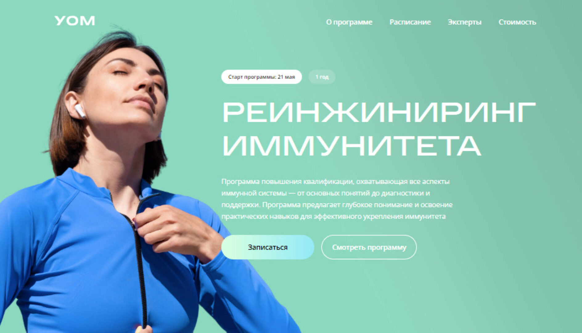 [УОМ] Реинжиниринг иммунитета (Ирина Мальцева, Мария Васильева)