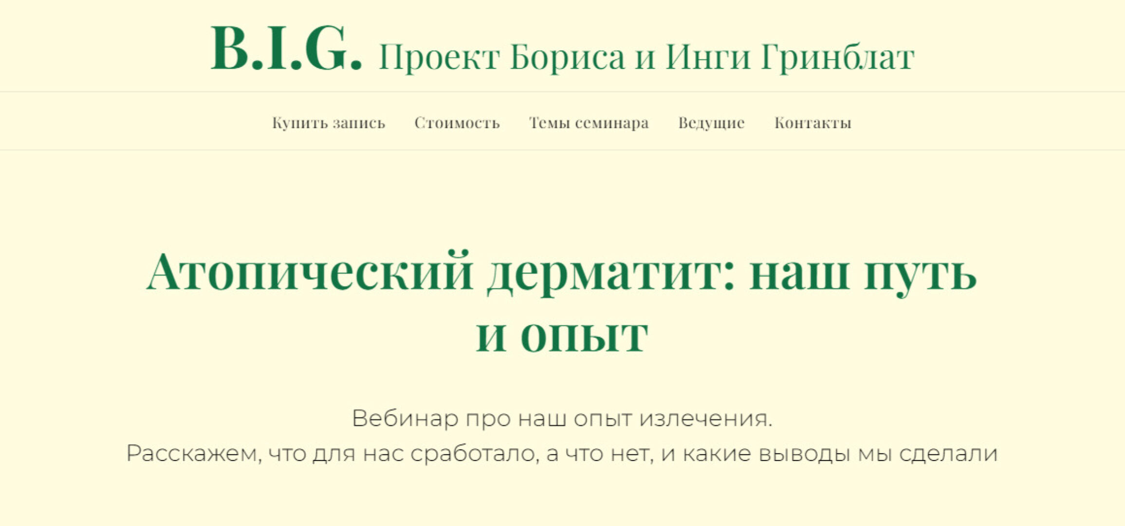 Атопический дерматит: наш путь и опыт (Инга Гринблат)