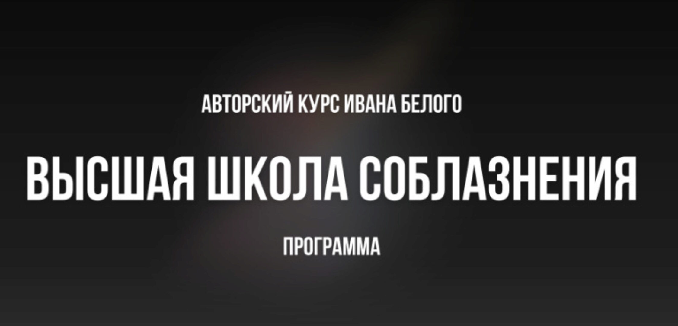 Высшая школа соблазнения Ивана Белого. Тариф Базовый (Иван Белов)