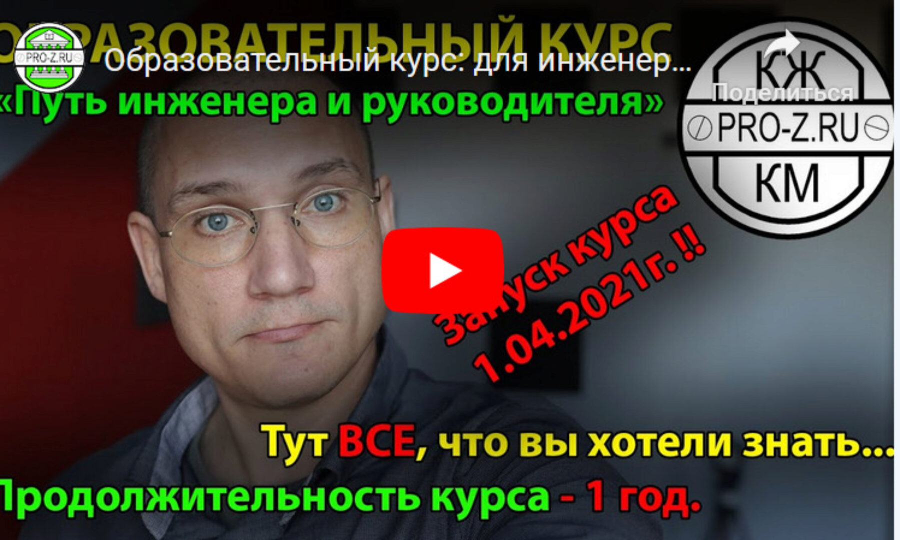 [PRO-Z] Путь инженера и руководителя (Григорий Белугин)