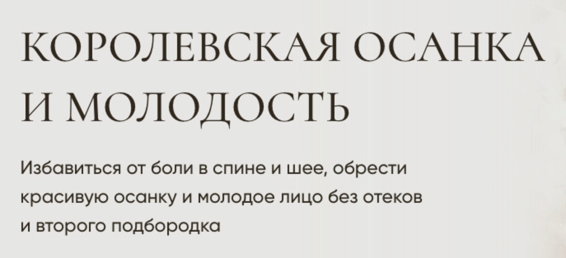 Королевская осанка и молодость. Тариф Самостоятельный (Ксения Назарова)