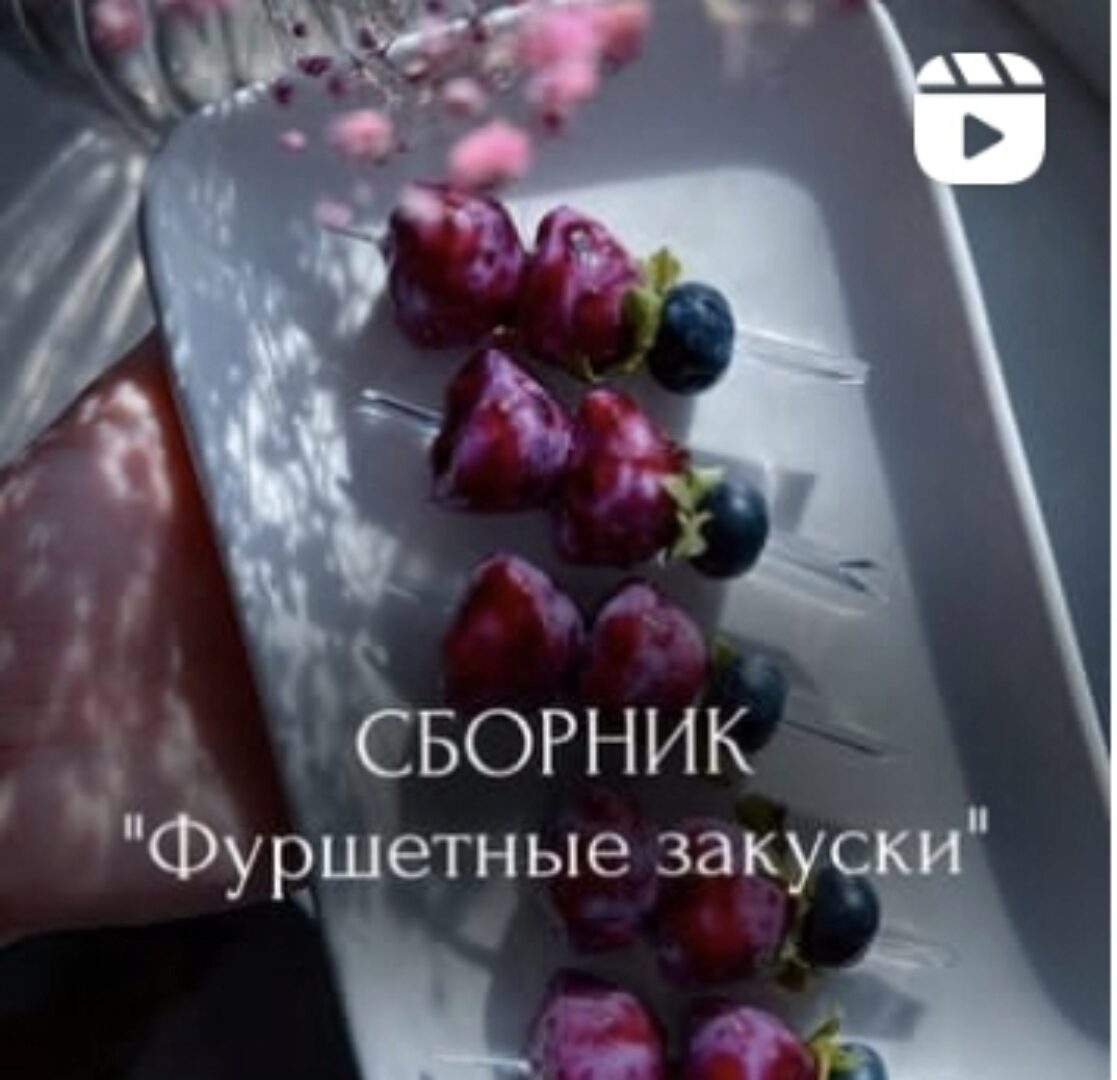 [Food_box_course] Сборник фуршетных закусок