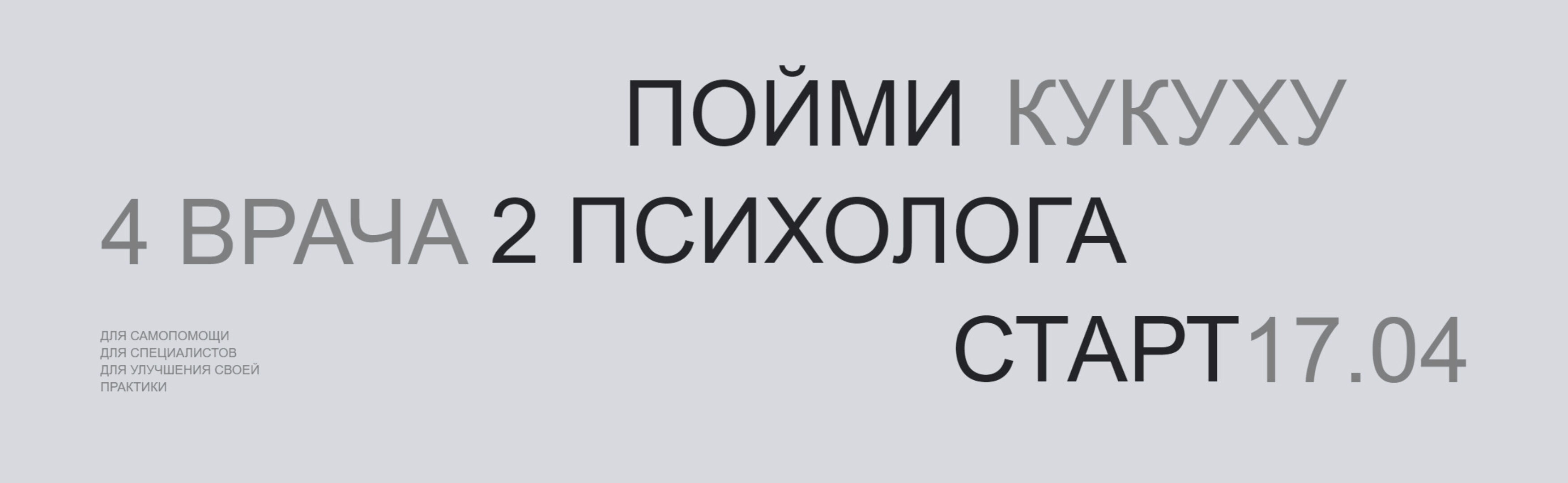Пойми кукуху. 5 поток. Специалист (Павел Бутузов, Роман Воробьев)