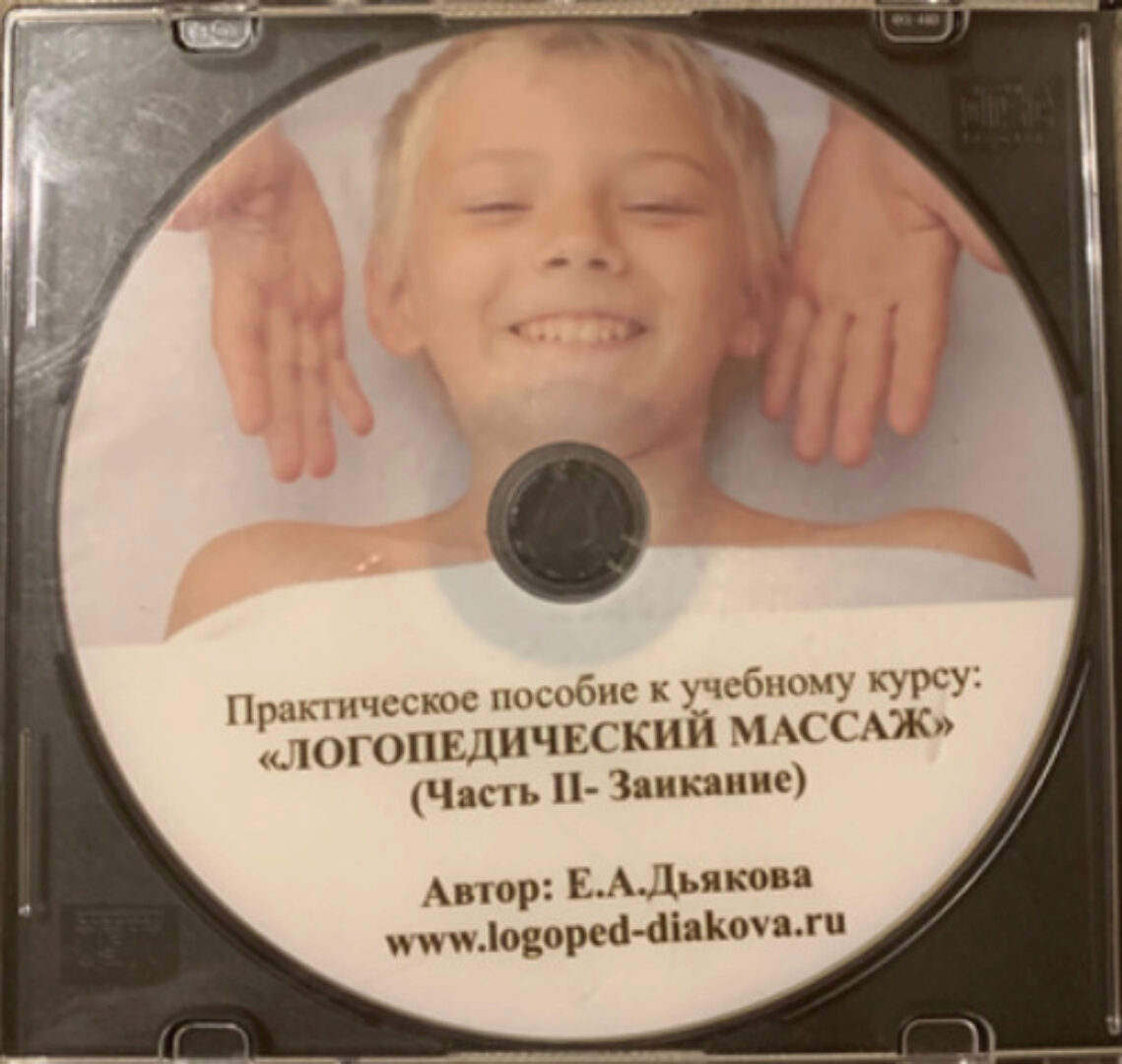 Практическое видеопособие к учебному курсу Логопедический массаж. Заикание (Елена Дьякова)