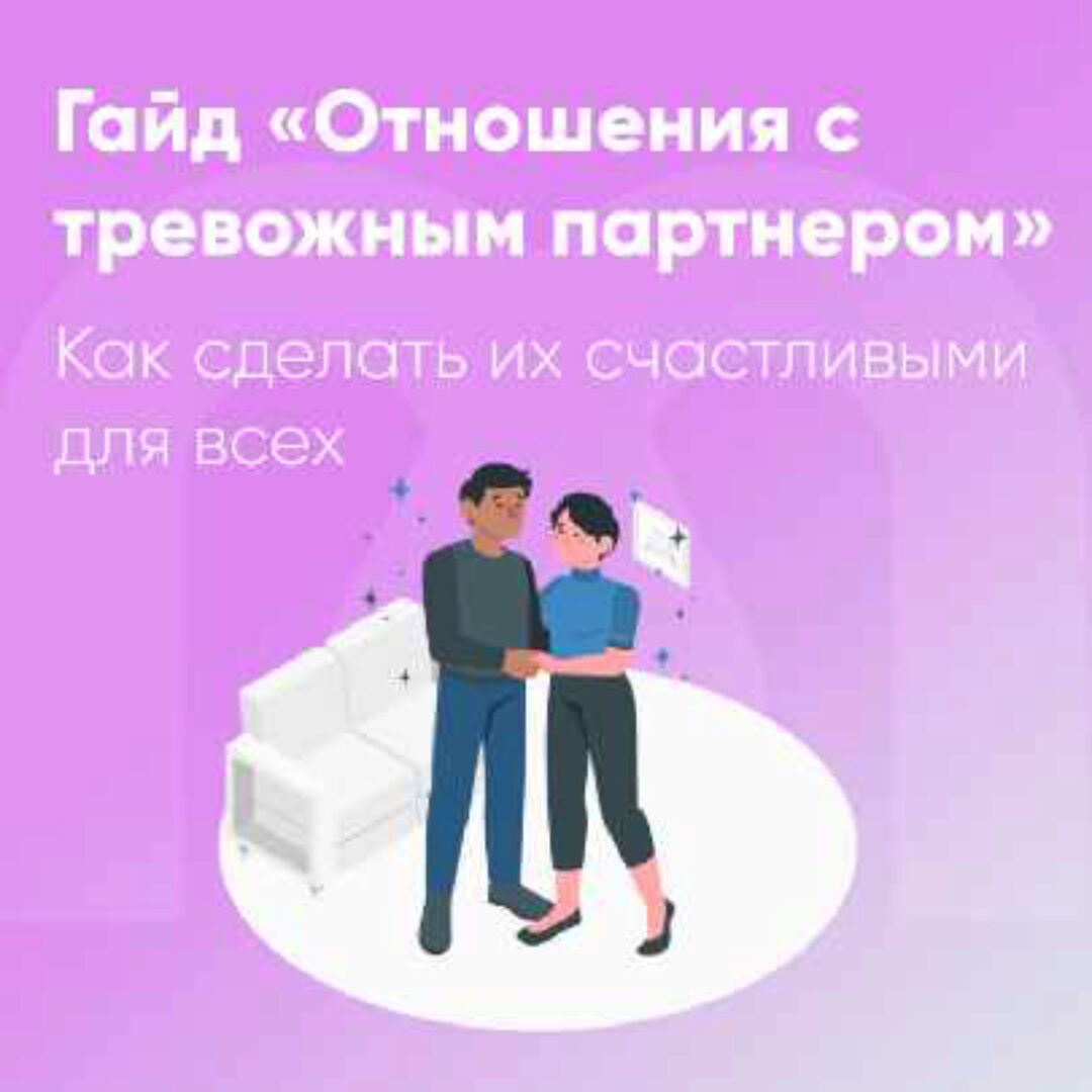 [Mindspa] Отношения с тревожным партнером (София Авдюхина, Ника Набокова)