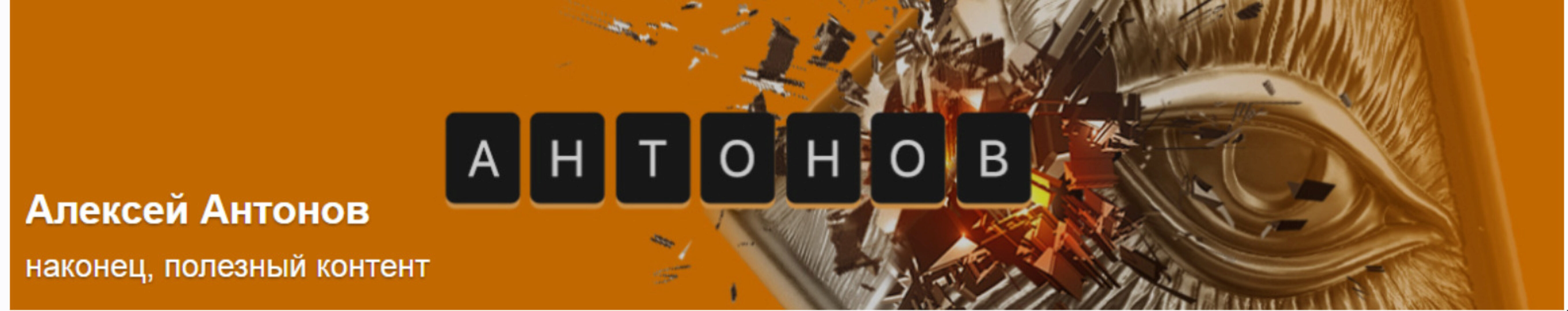 Подписка на контент Алексея Антонова №15. Август 2024 (Алексей Антонов)