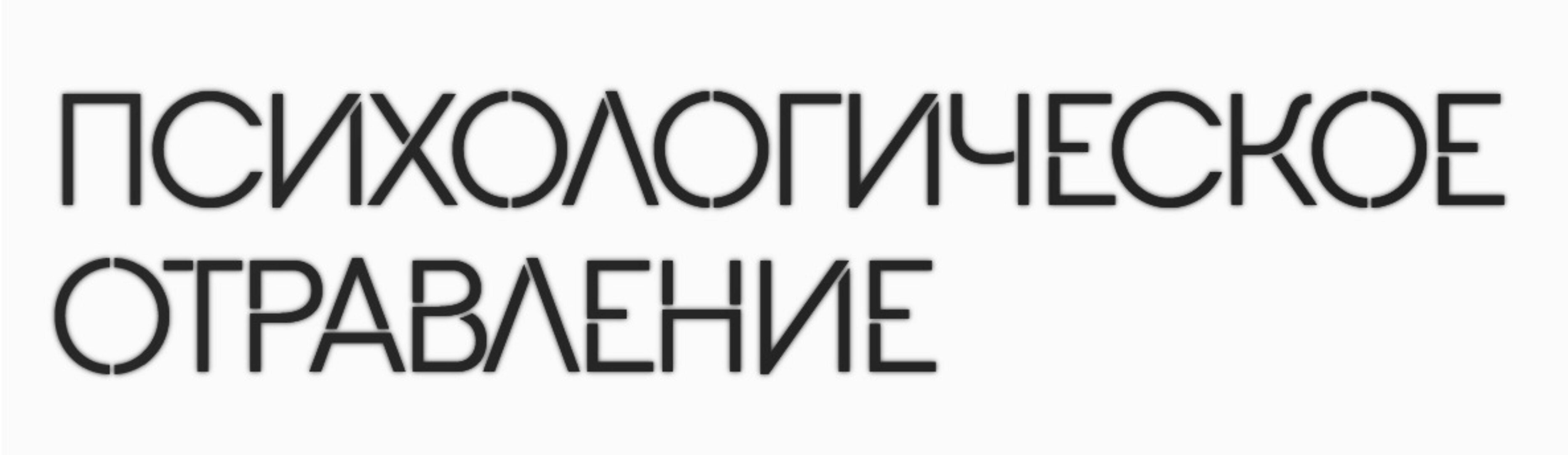 Психологическое отравление (Антон Махновский)