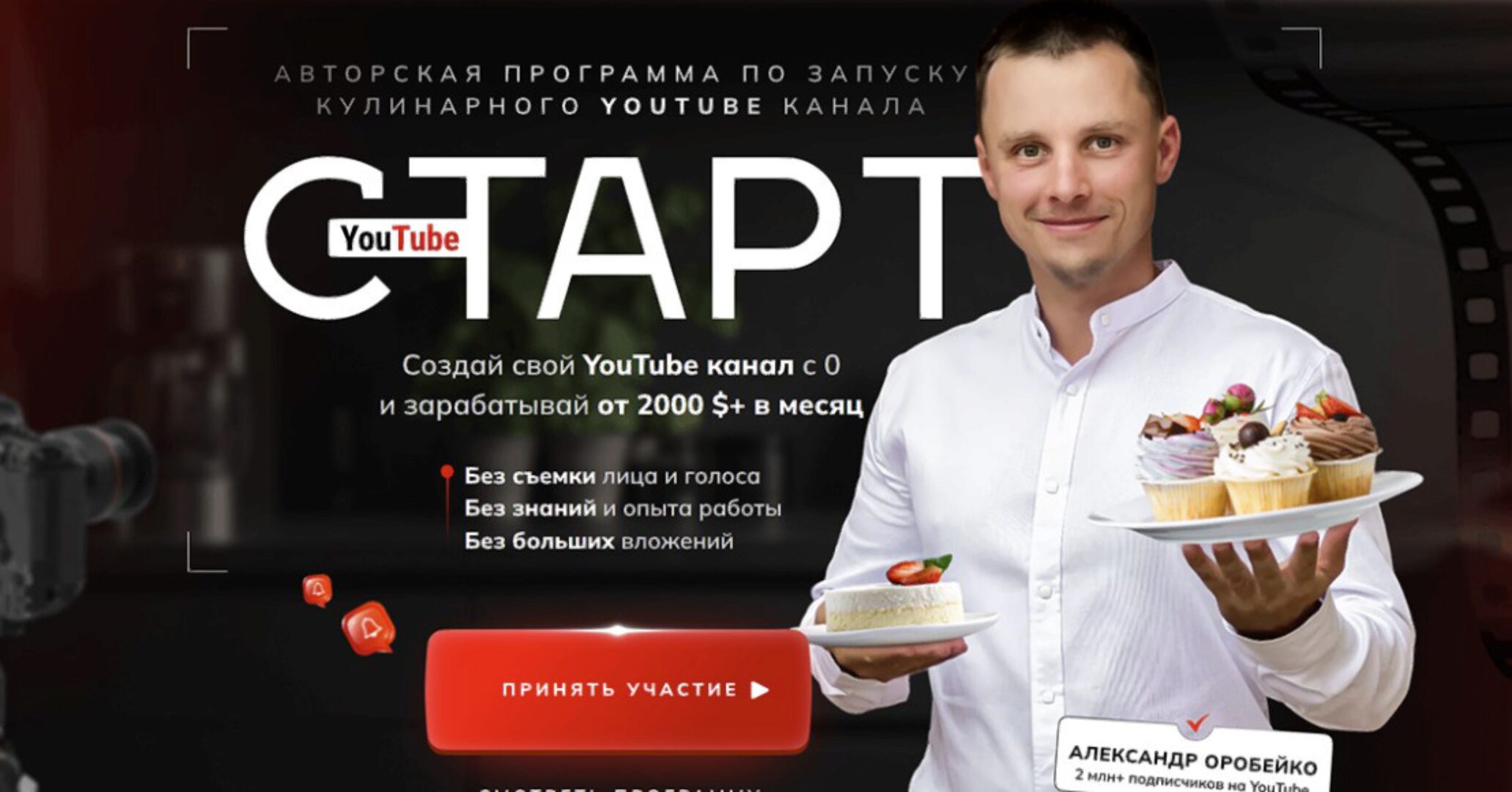 YouTube старт. Авторская программа по запуску кулинарного YouTube канала. Тариф Start (Александр Оробейко)