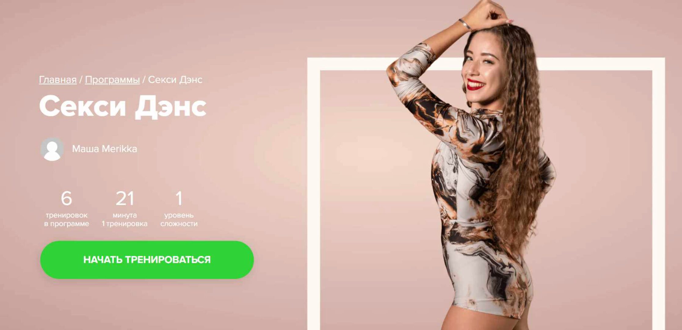 [Fitstars] Секси Дэнс (Маша Merikka)