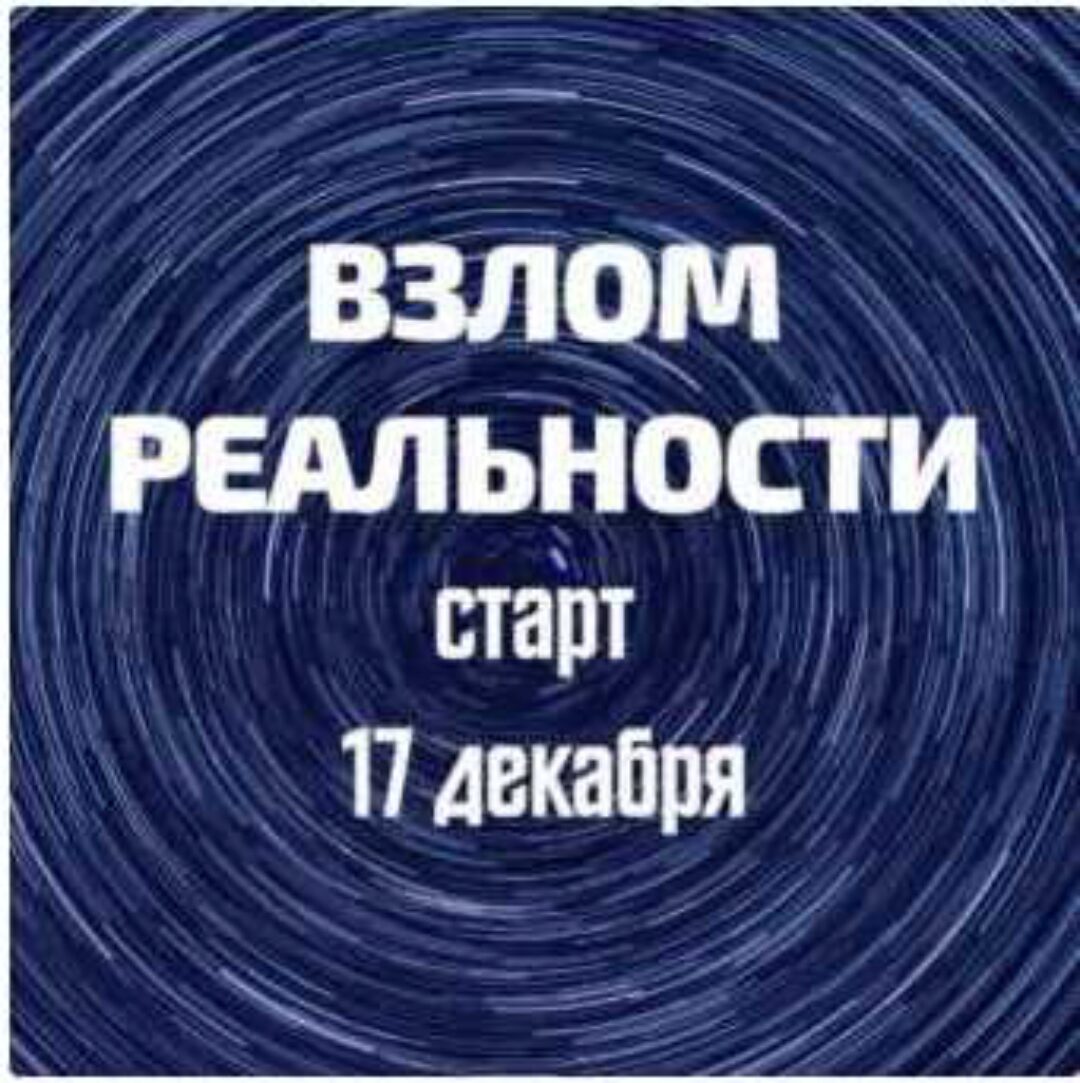 Взлом реальности (Марина Майская)