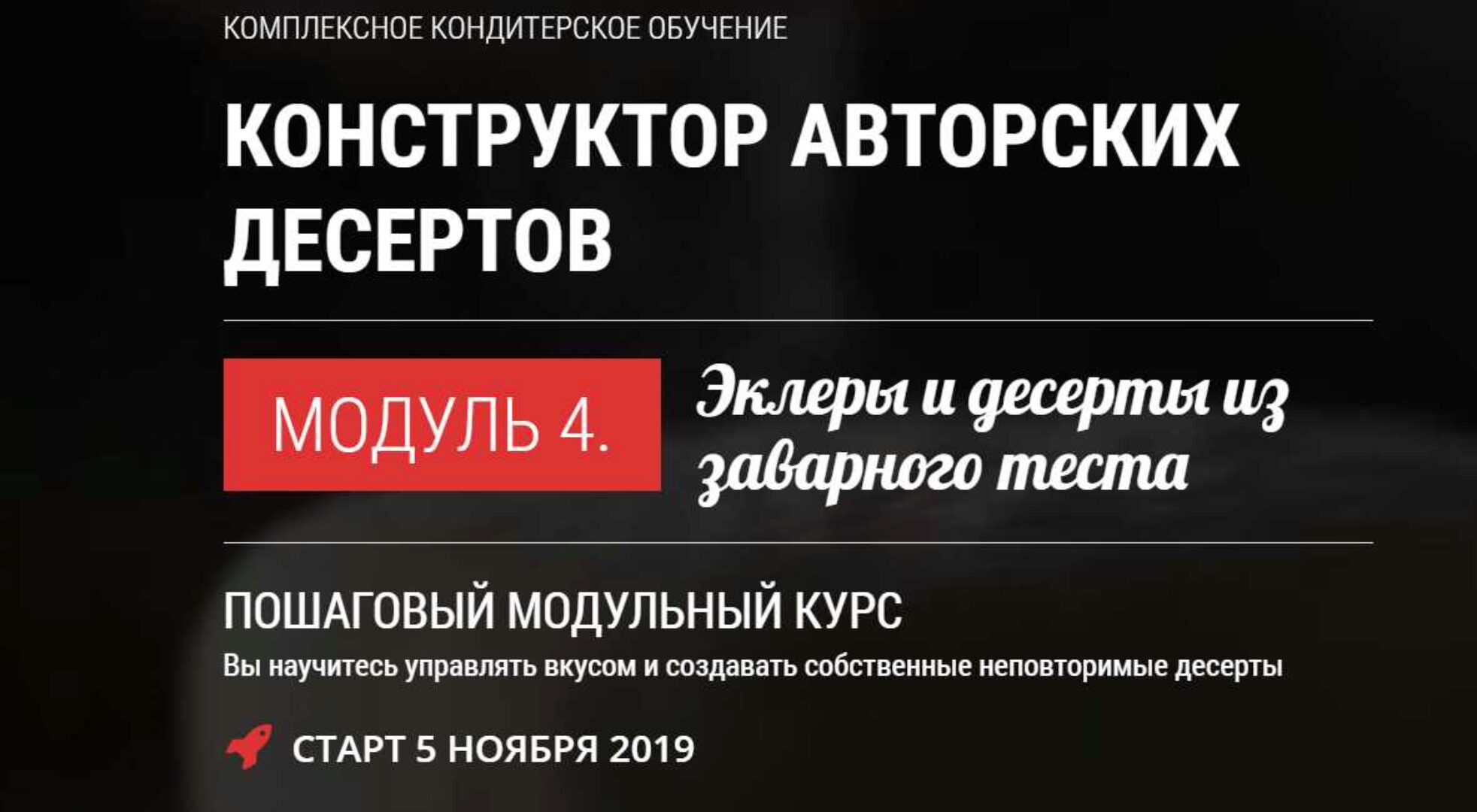 [Pastry-School] Десерты из заварного теста (Елена Крохмаль)