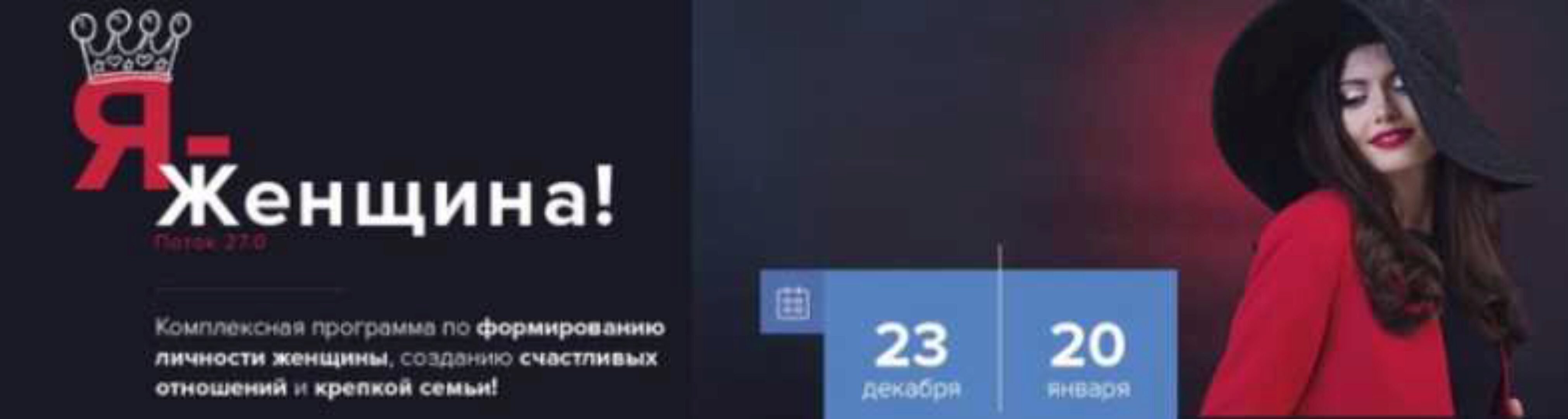 Я - женщина. Пакет «Стандарт», 27 поток, 2020 (Марк Бартон)