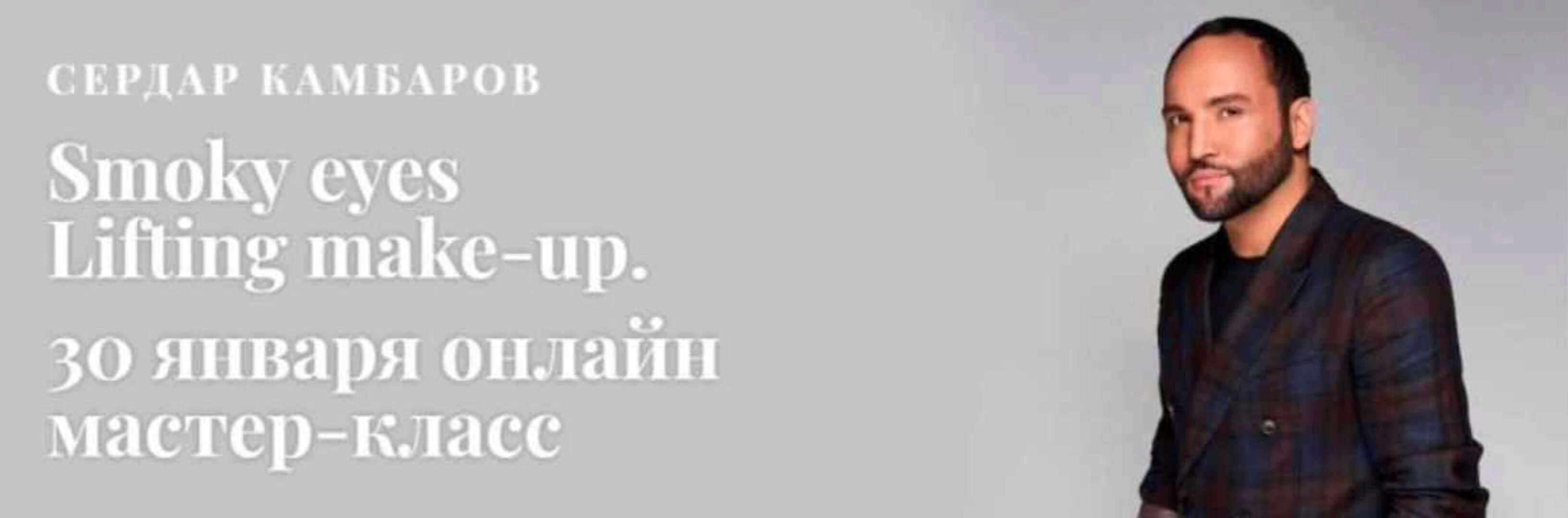 [MuaClub] Первый онлайн мастер-класс Smoky eyes Lifting make-up (Сердар Камбаров)