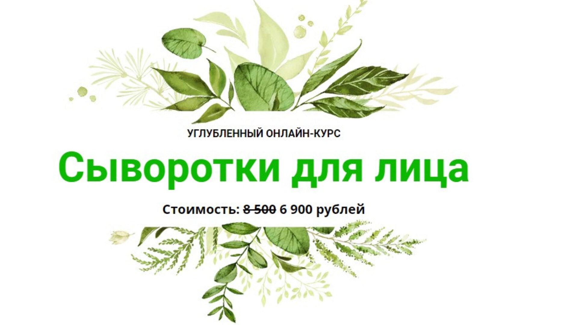 [Alhimik School] Сыворотки для лица (Наталия Ткаченко)