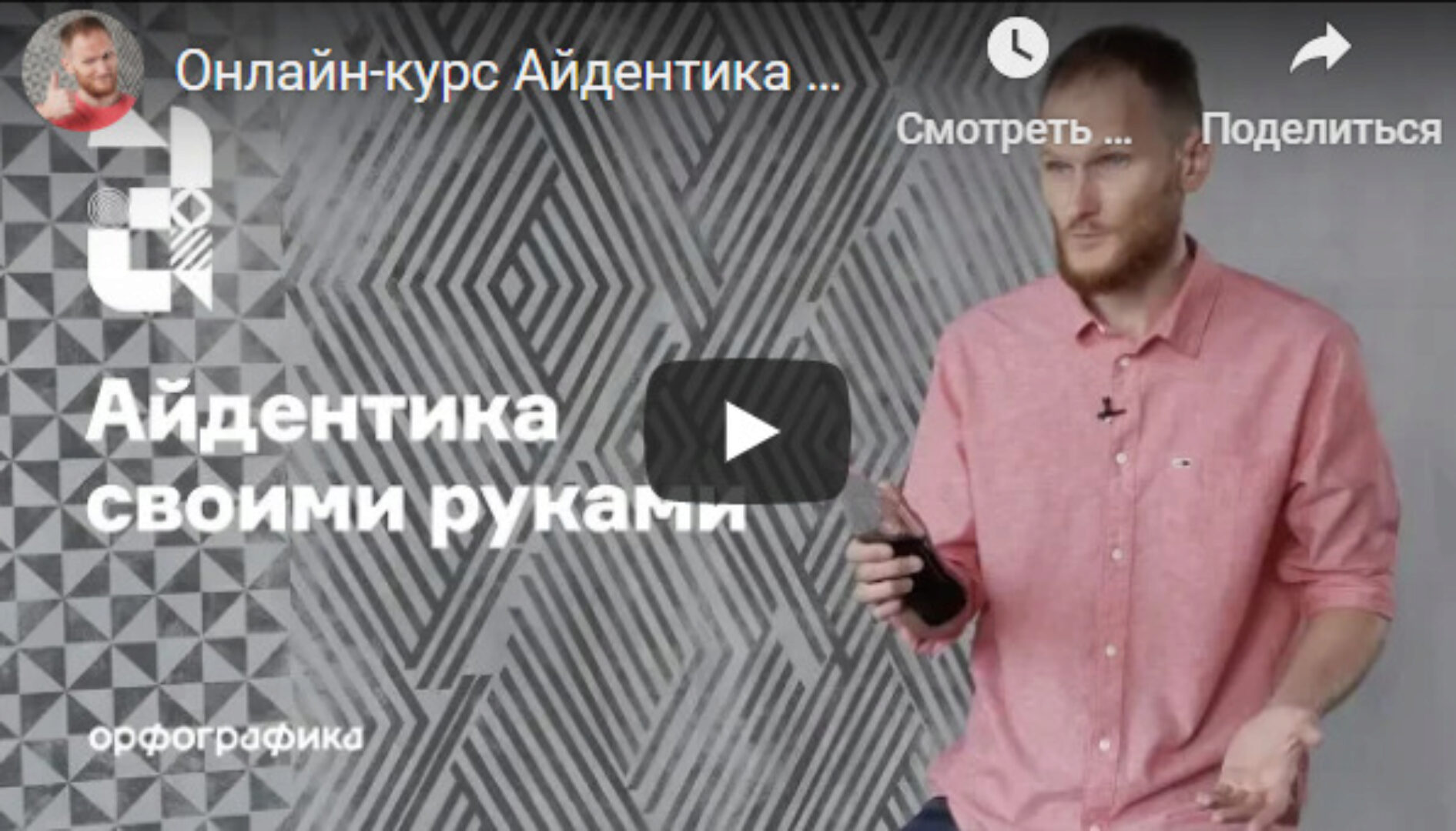 [Школа Орфографика] Айдентика своими руками (Сергей Мосякин)