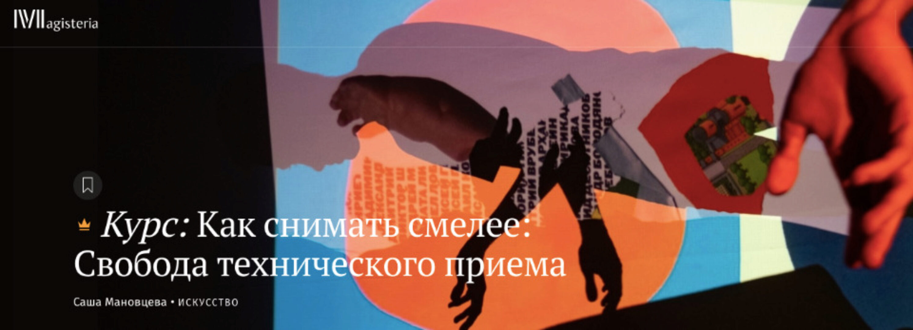 [Магистерия]  Как снимать смелее: Свобода технического приема (Саша Мановцева)