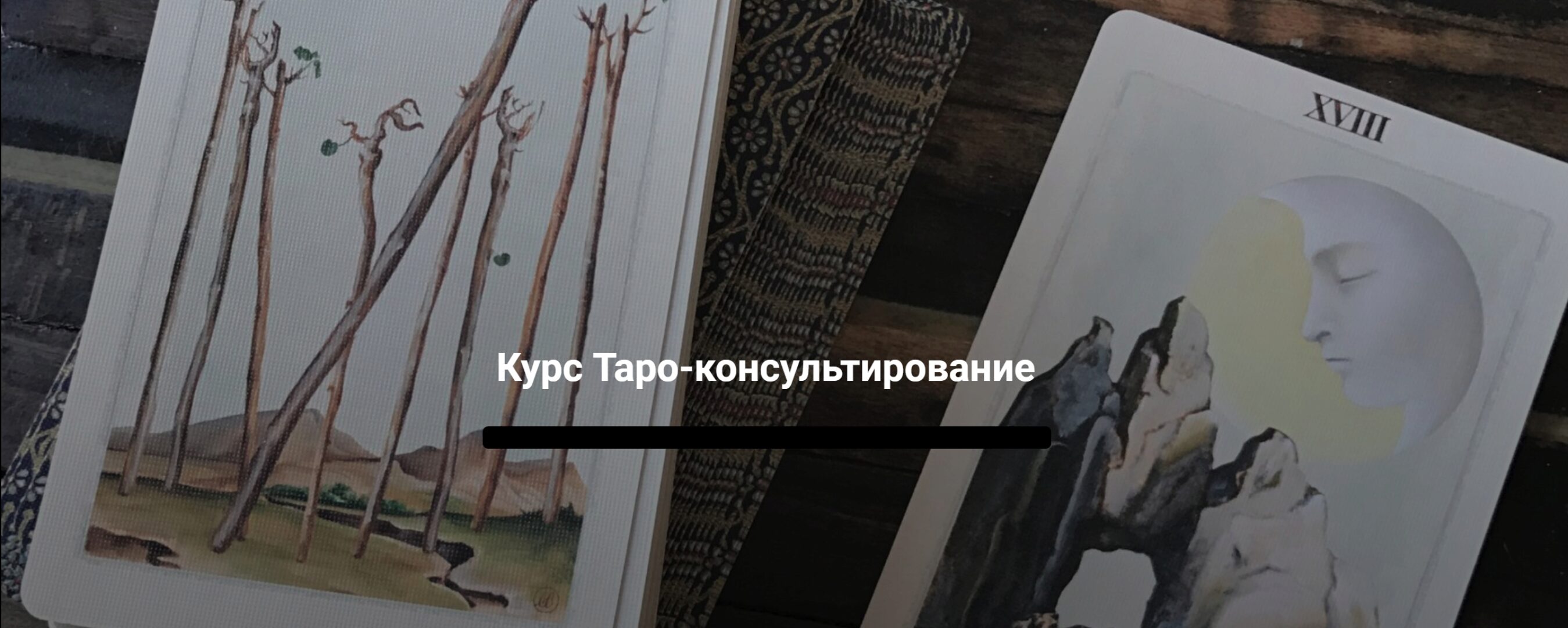 Таро-консультирование. Тариф «Профессионал»  (Евгения Марк)