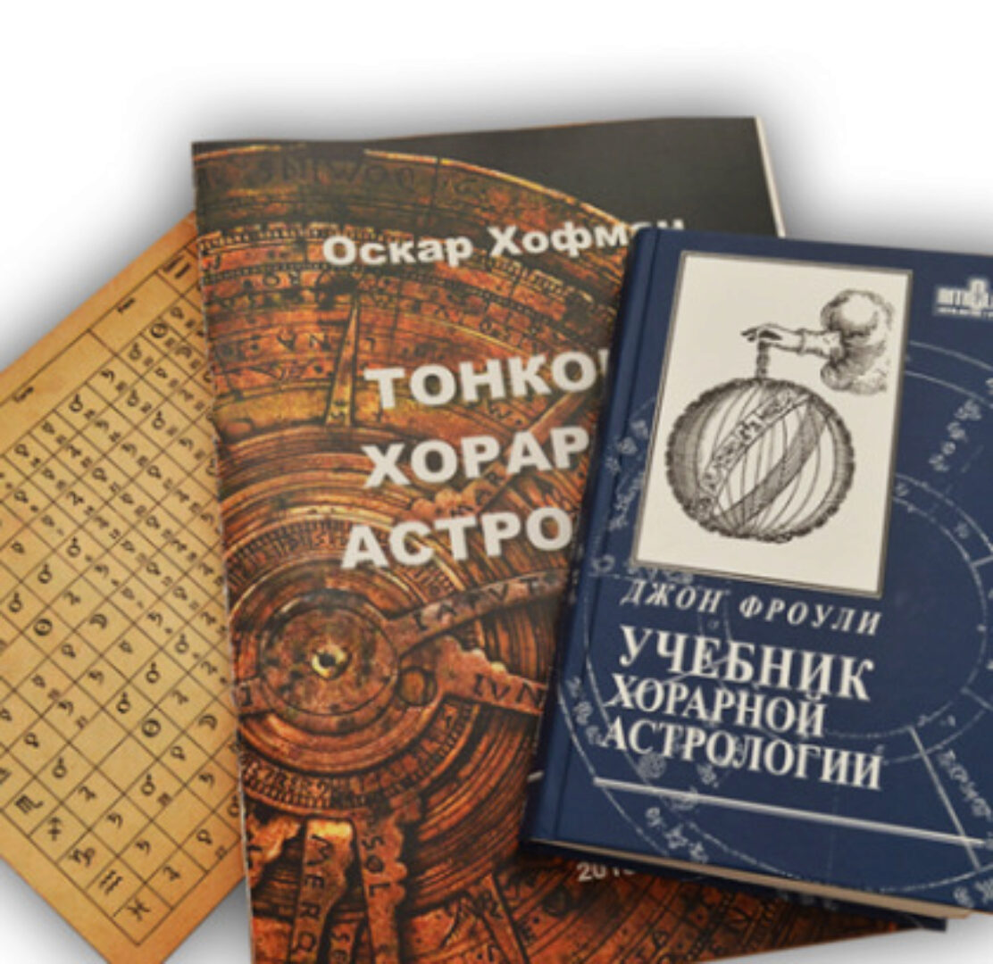 [Школа Хорарной Астрологии Vegaschool] Курс «Ключи хорарной астрологии» 4 месяц (Любовь Лазарева)