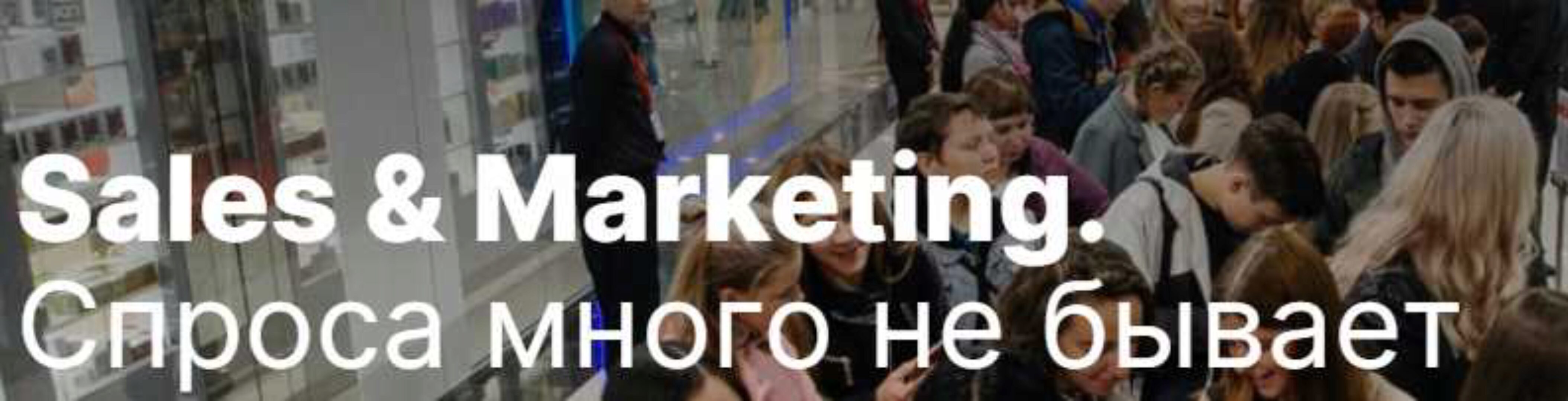 Sales & Marketing. Спроса много не бывает (Алина Уколова)