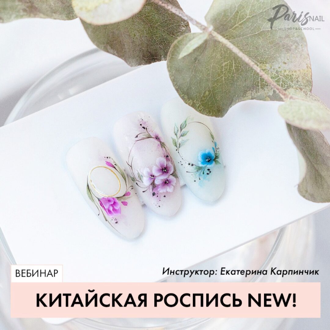 [Parisnail] Китайская роспись NEW (Екатерина Карпинчик)