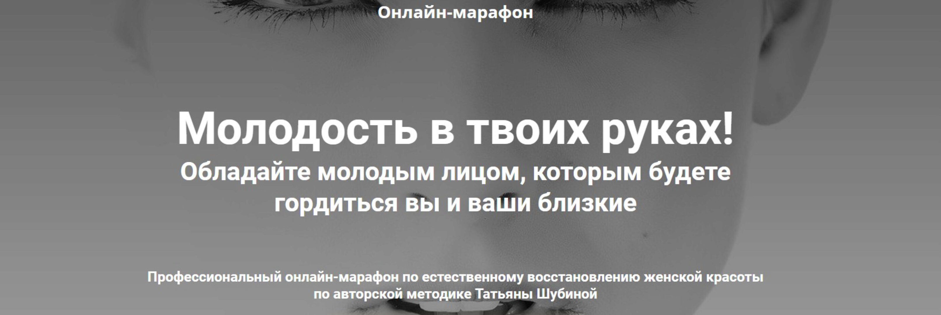 [Школа естественного омоложения Татьяны Шубиной] Молодость в твоих руках (Татьяна Шубина)
