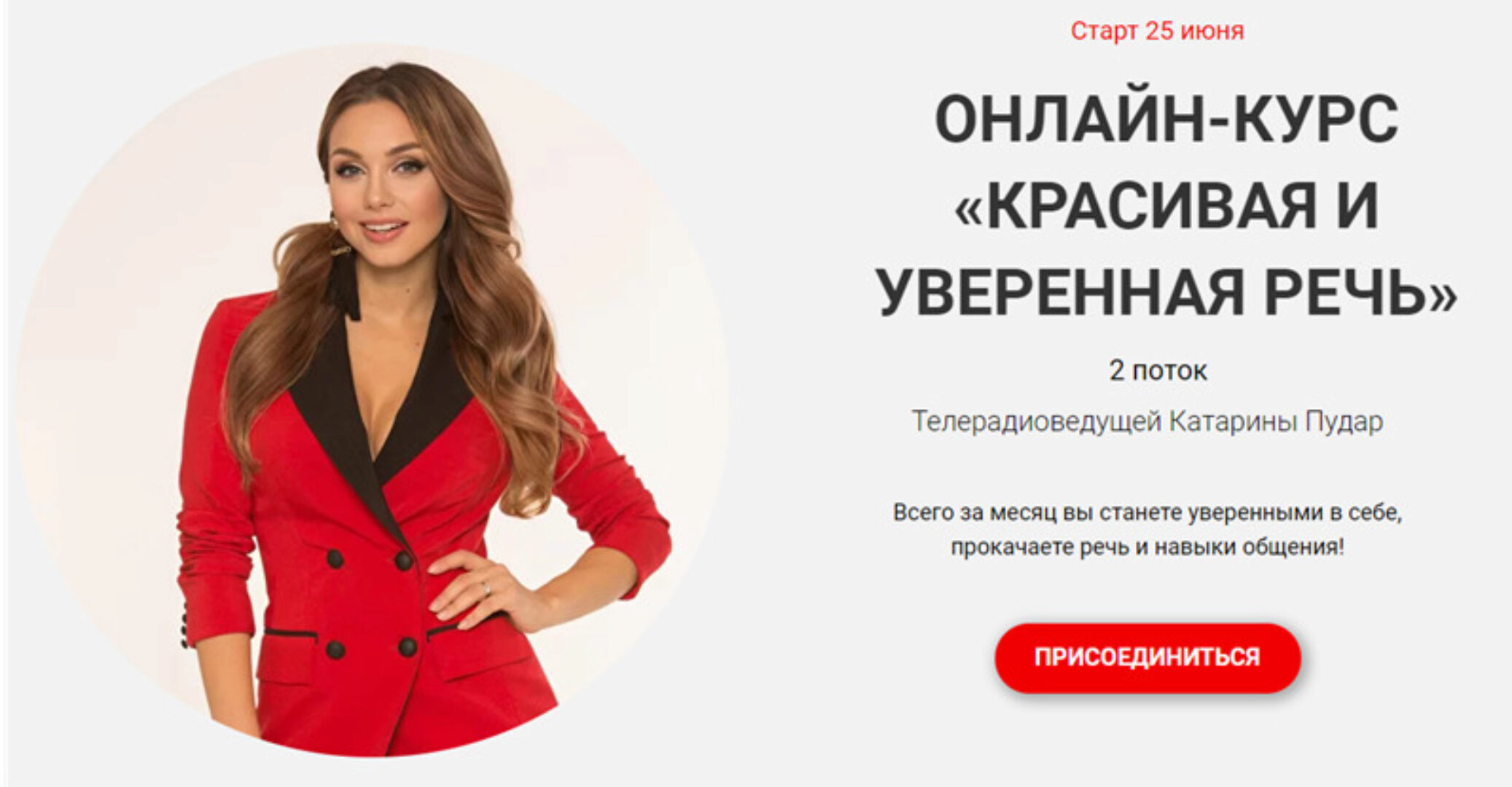 Красивая и уверенная речь. Тариф - Базовый. Поток 2 (Катарина Пудар)