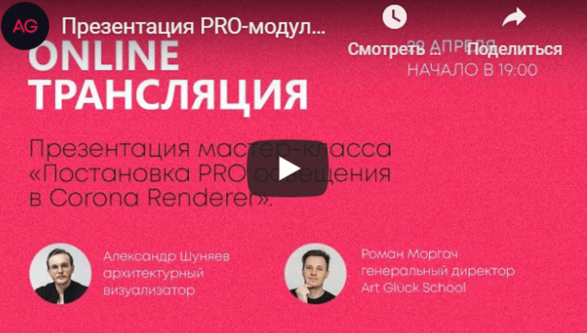 [Art Glück design school]  Постановка PRO освещения в Сorona renderer (Александр Шуняев)